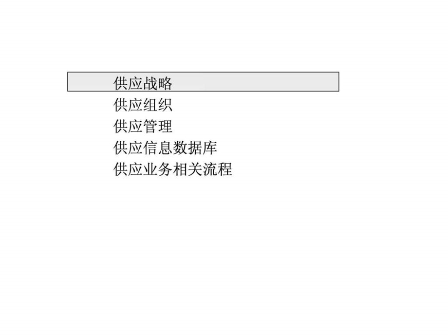 某某国际贸易有限公司供应管理模式设计方案.ppt_第3页