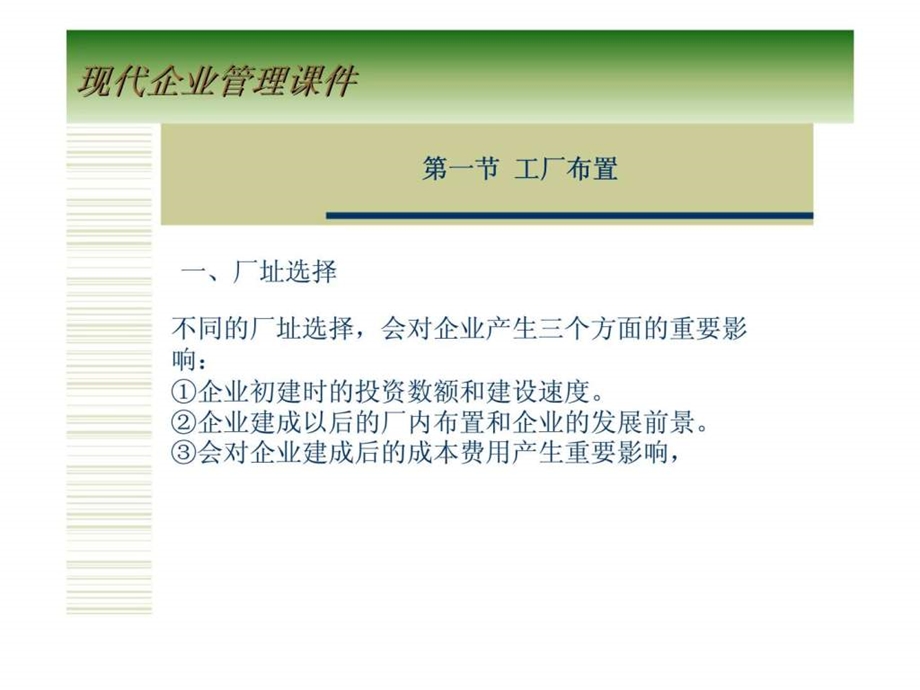 现代企业管理课件第十一章生产组织.ppt_第3页