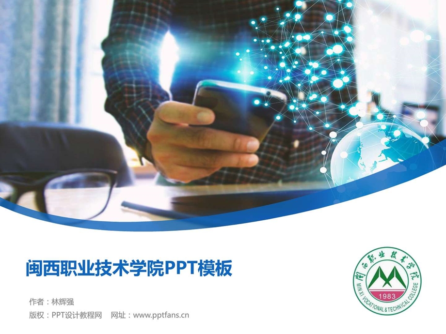 闽西职业技术学院PPT模板精美原创毕业论文答辩开题....ppt.ppt_第1页