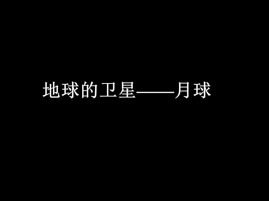 地球的卫星——月球（课件）.ppt_第1页