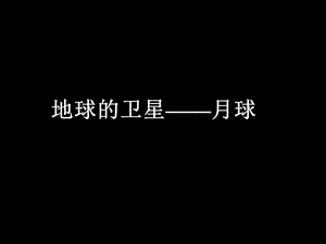 地球的卫星——月球（课件）.ppt