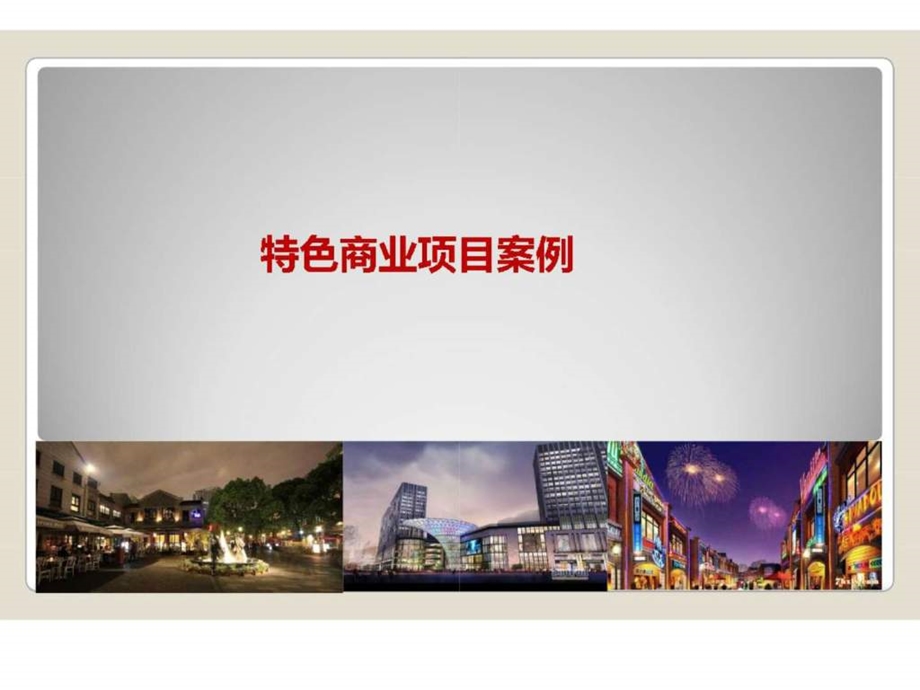 特色商业项目案例.ppt_第1页