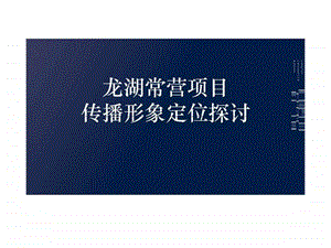 龙湖常营项目传播形象定位.ppt