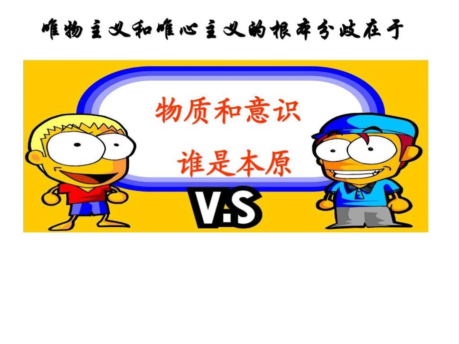 唯物主义和唯心主义图文1494069129.ppt.ppt_第3页