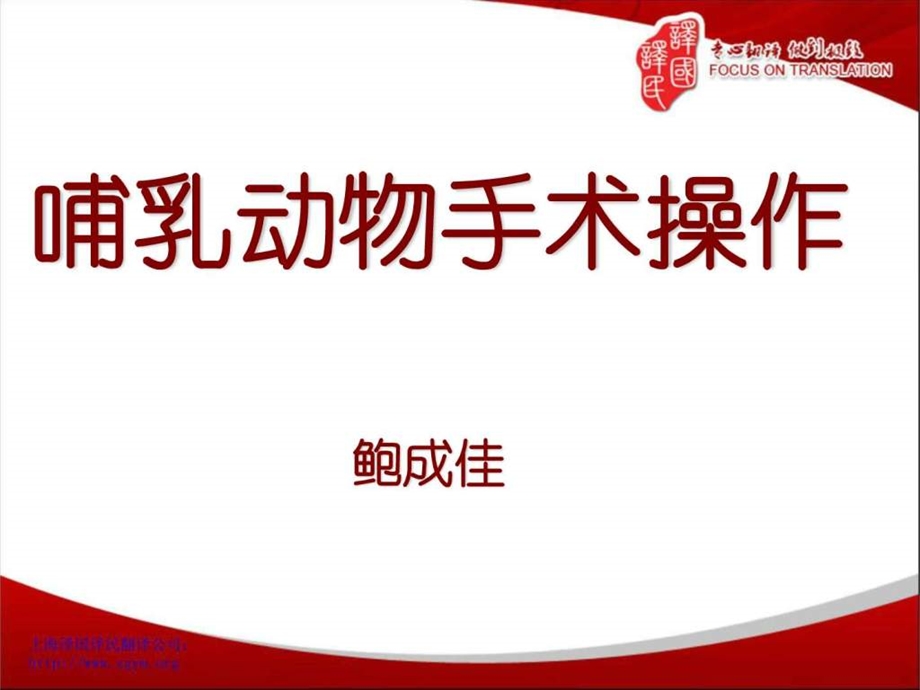 哺乳动物手术操作福州医学翻译译国译民翻译.ppt.ppt_第1页