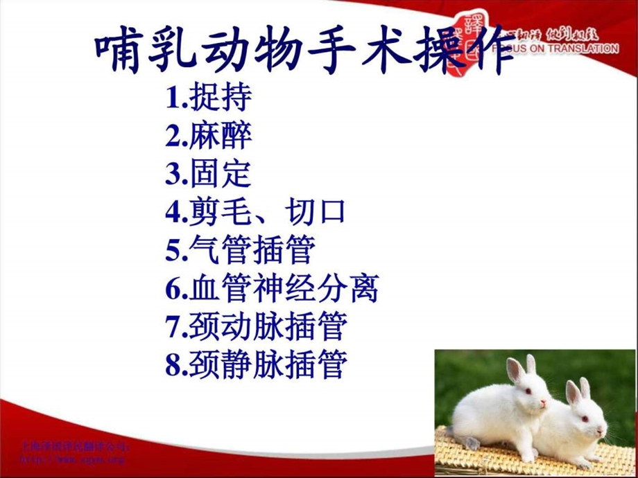 哺乳动物手术操作福州医学翻译译国译民翻译.ppt.ppt_第2页