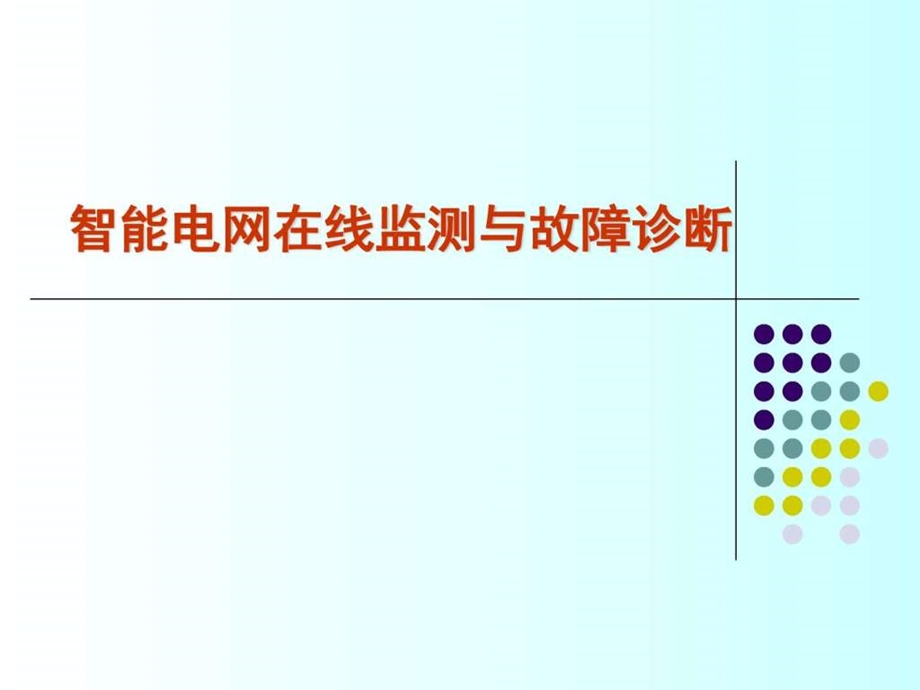 智能电网在线监测与故障诊断图文.ppt.ppt_第1页