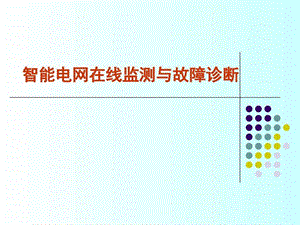 智能电网在线监测与故障诊断图文.ppt.ppt