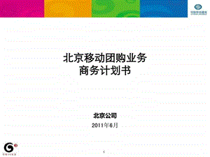 北京移动团购方案.ppt.ppt