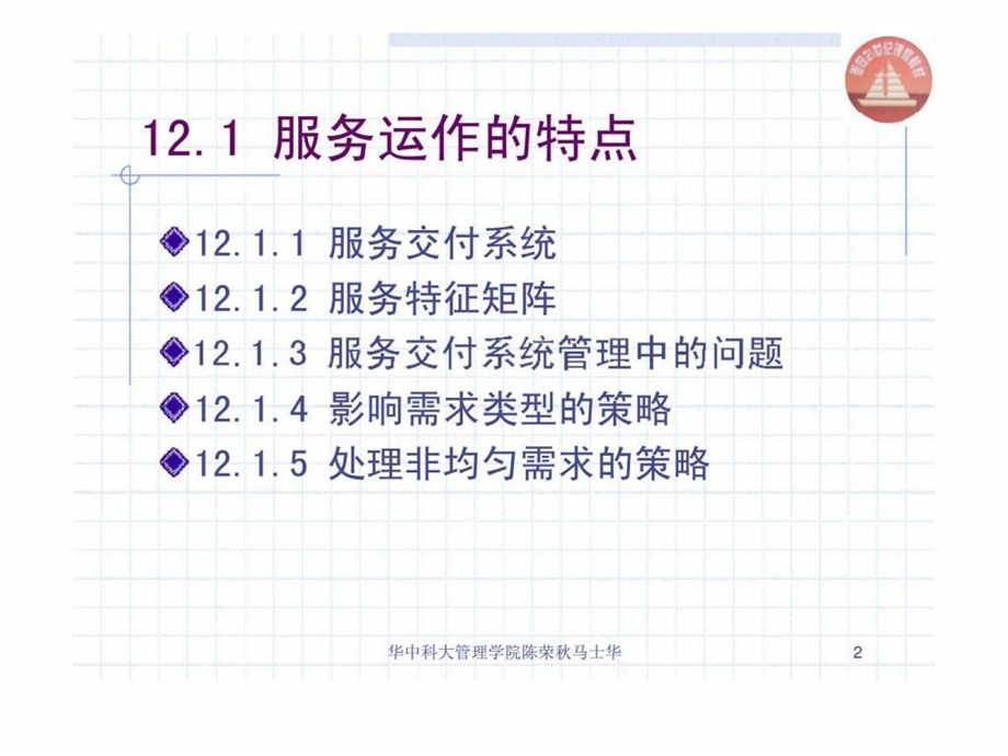 生产与运作管理chapt12服务业作业计划.ppt_第2页