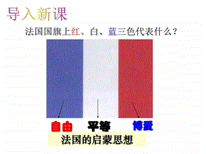 13课法国大革命和拿破仑帝国图文.ppt.ppt