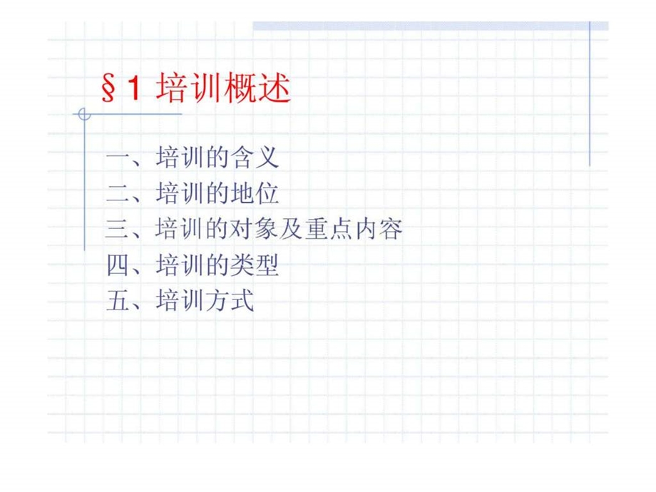 人力资源管理第六章员工培训.ppt_第3页