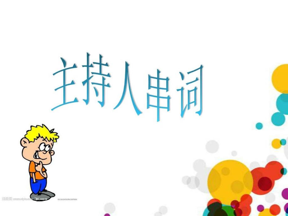 小主持主持词.ppt.ppt_第1页