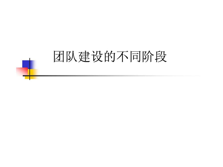 团队建设的不同阶段.ppt.ppt_第1页