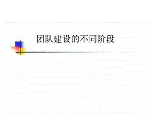 团队建设的不同阶段.ppt.ppt