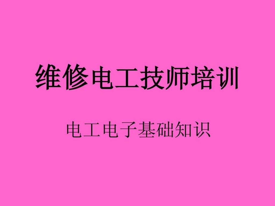 维修电工技师培训.ppt.ppt_第1页