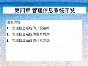 管理信息系统的开发方法.ppt.ppt