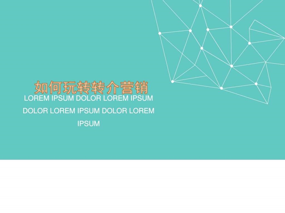 如何玩转转介营销.ppt.ppt_第1页