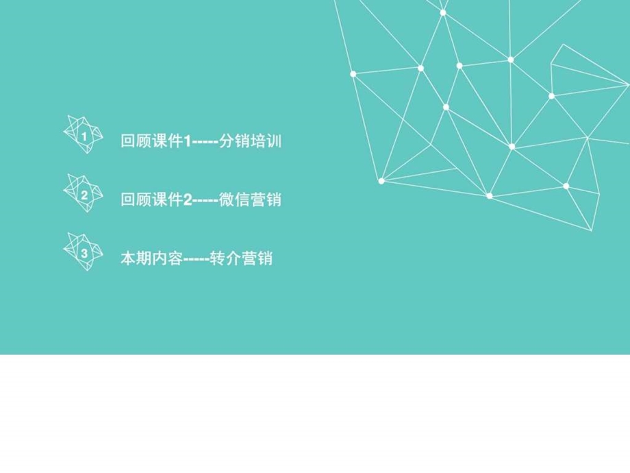 如何玩转转介营销.ppt.ppt_第2页