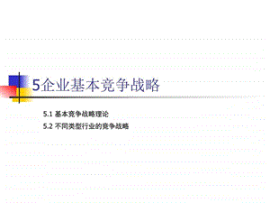 企业基本竞争战略图文.ppt.ppt