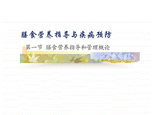 膳食营养指导与疾病预防.ppt.ppt