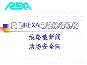 REXA开关型电液执行机构图文.ppt.ppt