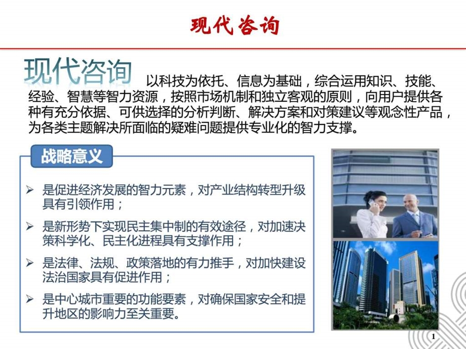 咨询行业学习ppt江苏赛联信息产业研究院.ppt_第2页