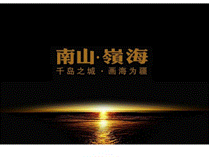 三皇广告06月青岛南山岭海推广方案.ppt