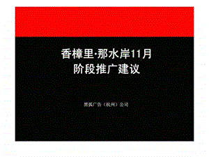 香樟里那水岸11月阶段推广建议.ppt