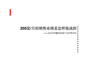 205套月的销售业绩是怎样炼成的金色里程湾流域产品营销对比.ppt