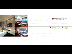 室内户型演示方案ppt模板.ppt.ppt