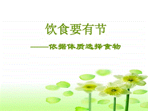 饮食要有节.ppt.ppt