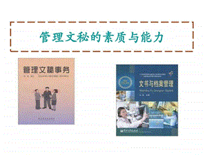 管理文秘的素质和能力图文.ppt.ppt