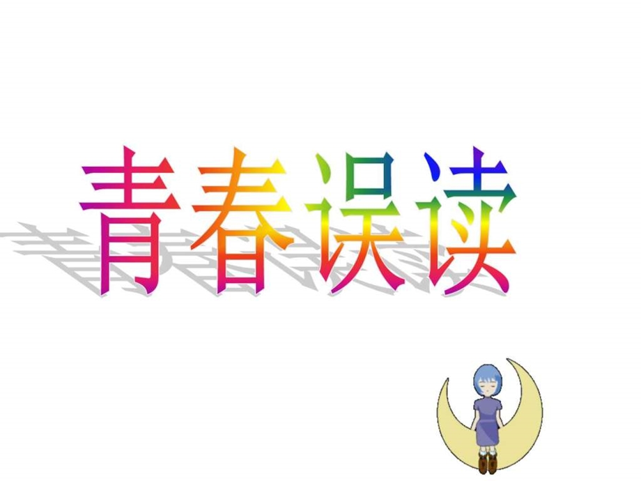 4.2感悟青图文.ppt.ppt_第3页