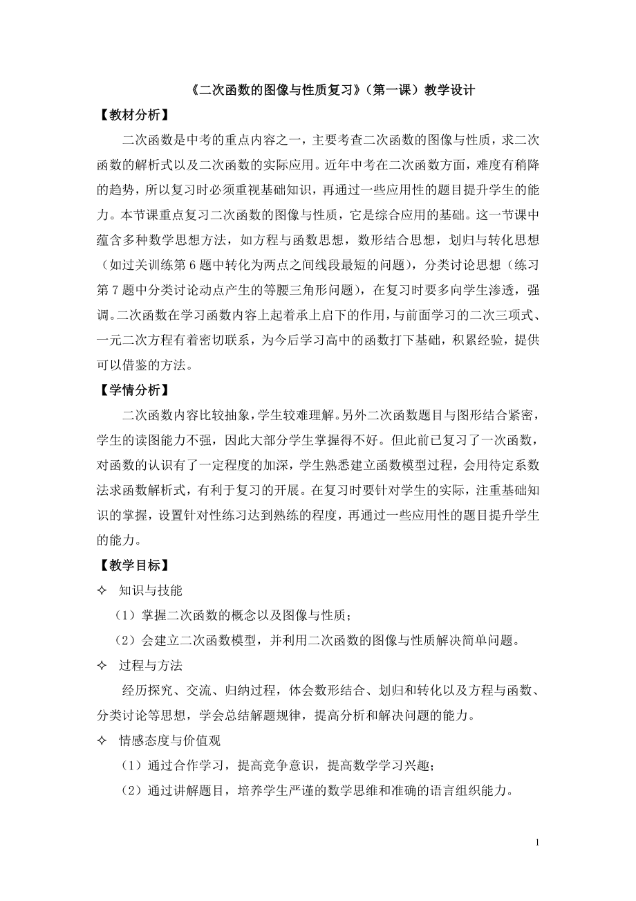 二次函数图像与性质复习.doc_第1页