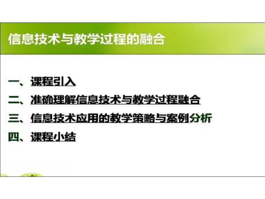 信息技术与课程融合摘录.ppt_第1页