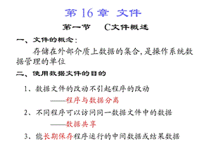 c语言程序设计王勇第16章文件海贝.ppt