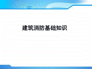 第六章建筑消防基础知识图文.ppt.ppt