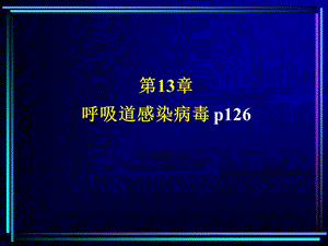 呼吸道病毒护理.ppt