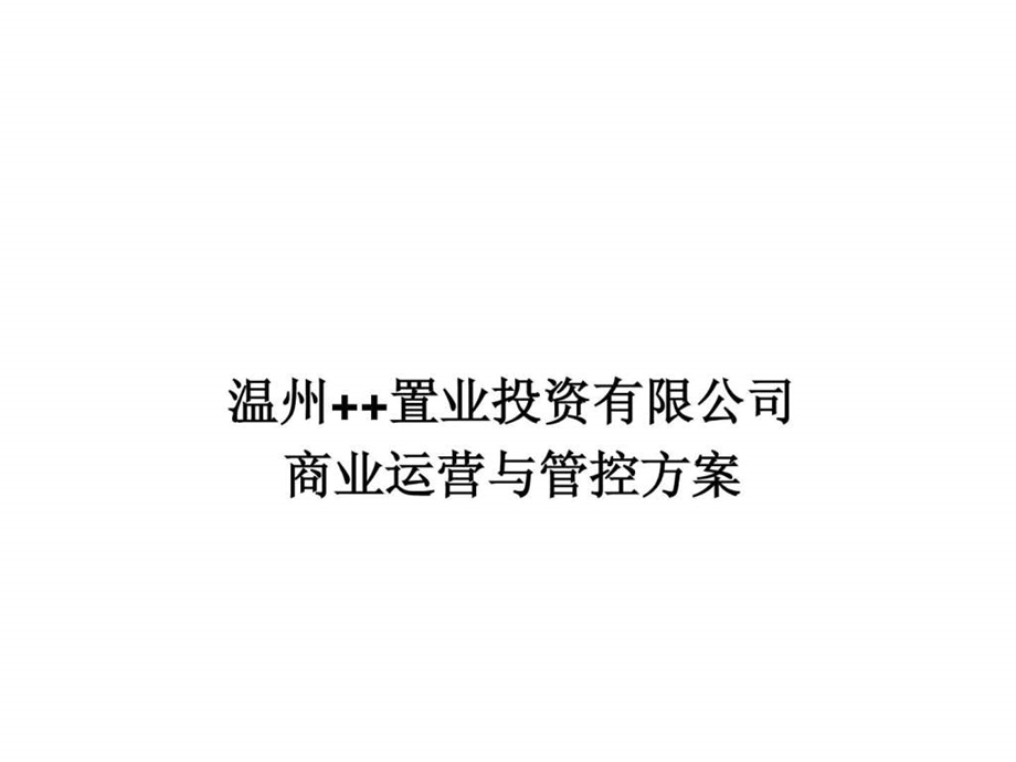 某置业投资有限公司运营与管控方案.ppt_第1页