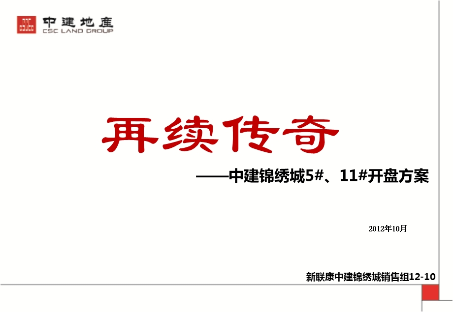 开盘方案住宅区中建新联康山东济南锦绣城511开盘方案.ppt_第1页