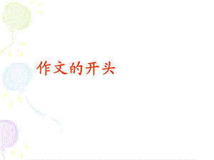 初二语文复习《作文开头与结尾》PPT课件.ppt