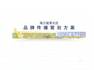 珠江骏景北区品牌传播策划案老资料.ppt