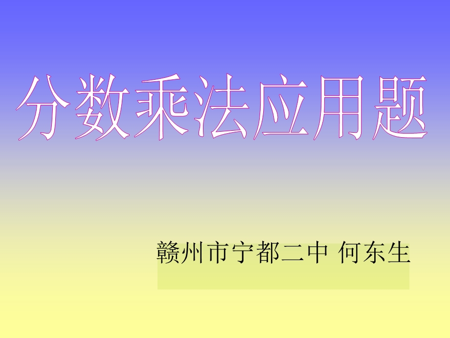 六年级分数乘法应用题.ppt_第1页