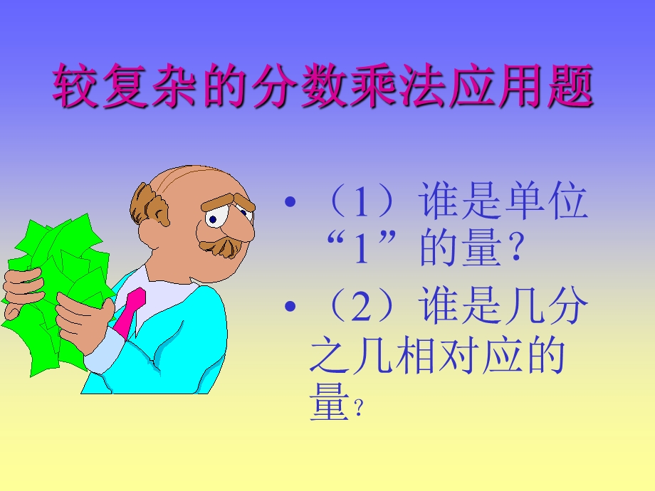 六年级分数乘法应用题.ppt_第2页