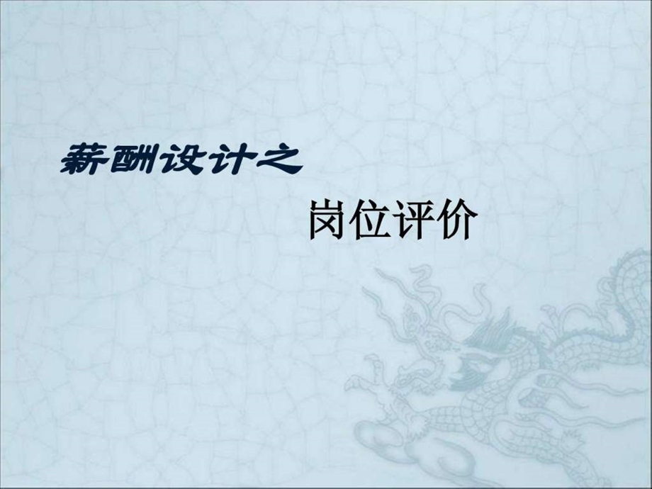 薪酬设计之岗位评价全解读非常详细.ppt1542875144.ppt.ppt_第1页