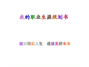 我的职业生涯规划书.ppt.ppt.ppt