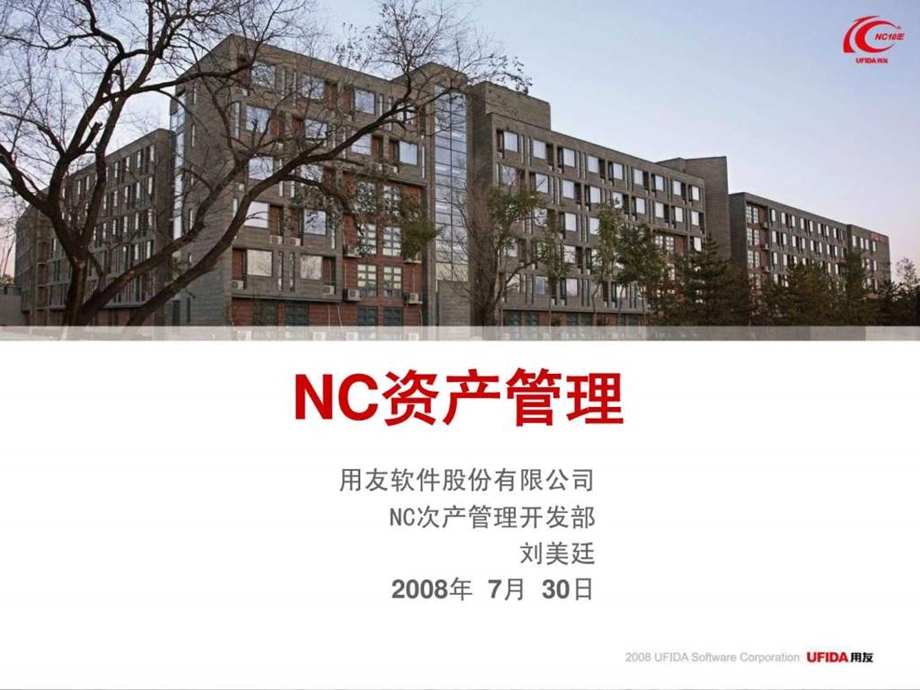 用友NC资产管理PPT.ppt.ppt_第1页