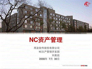 用友NC资产管理PPT.ppt.ppt