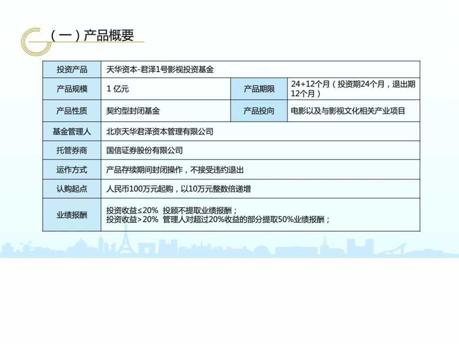 天华资本君泽1号影视投资基金项目简介图文.ppt_第2页